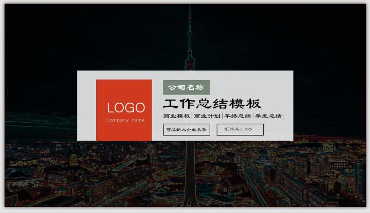 ppt模板-工作总结通用PPT模板
