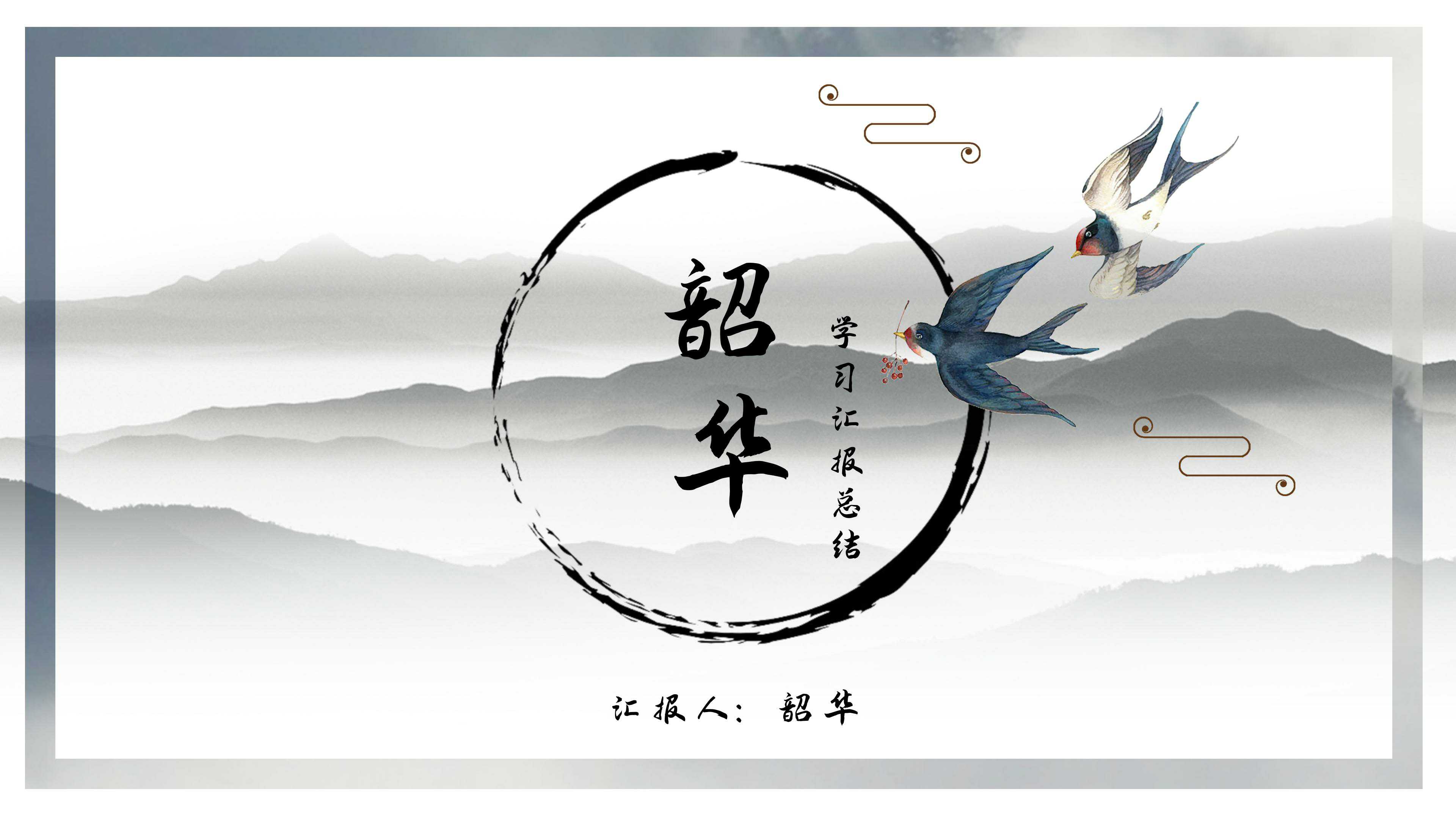 ppt模板-韶华中国风简约ppt汇报模板