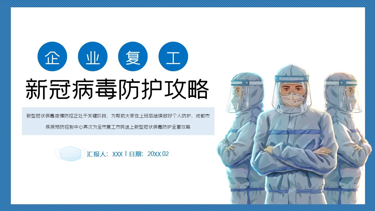 ppt模板-蓝色卡通风新冠病毒防治PPT模板