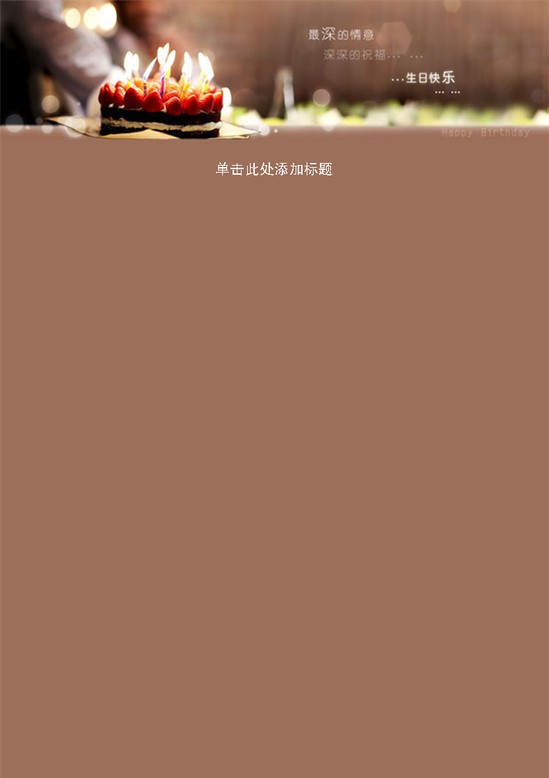 word模板-生日快乐信纸