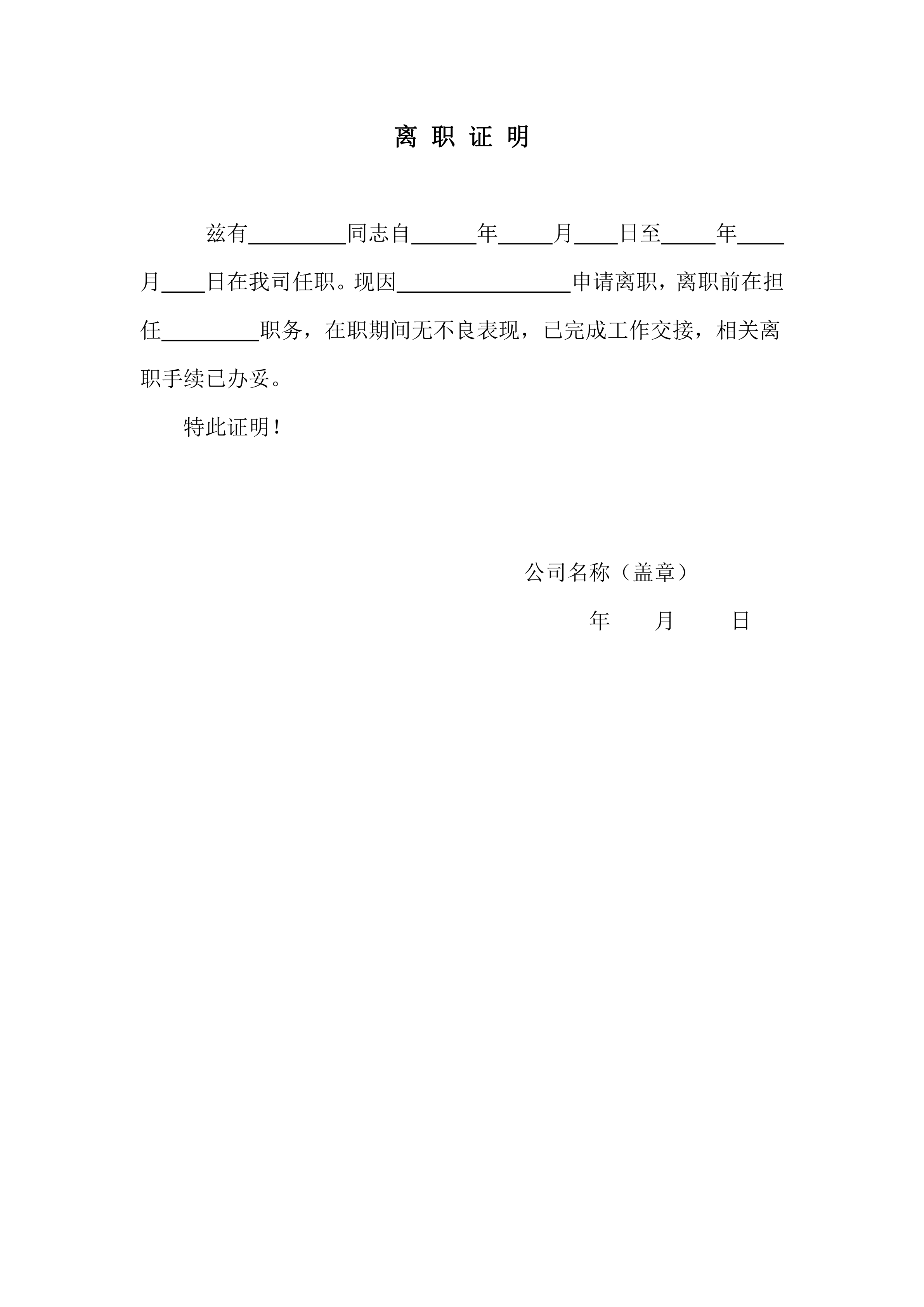word模板-离职证明