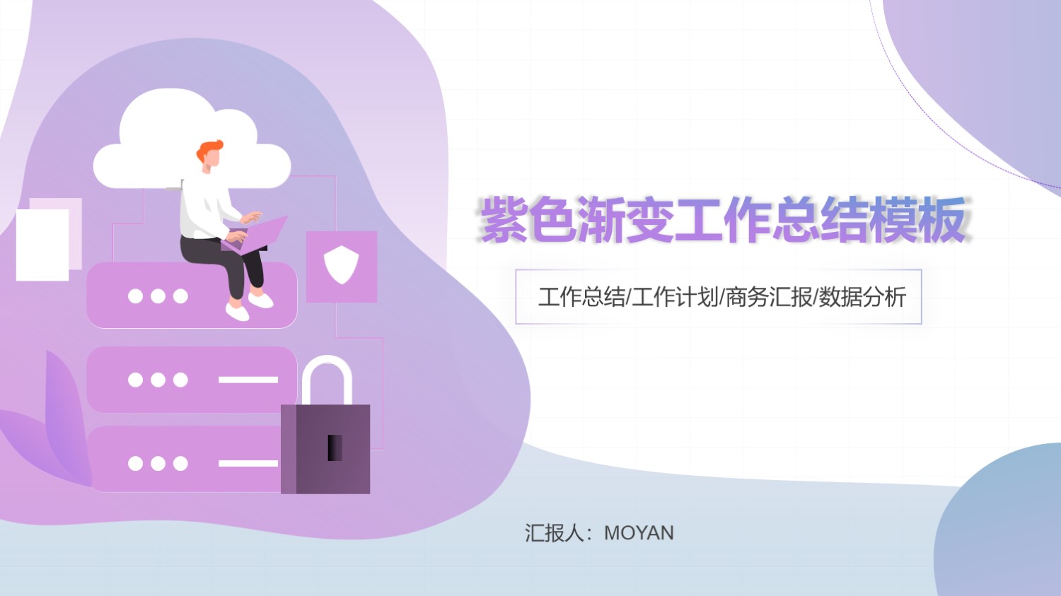 ppt模板-紫色渐变工作总结模板