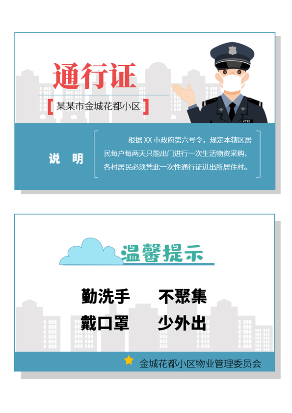 word模板-新冠状病毒防疫小区通行证出入证