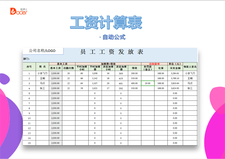 excel模板-工资计算表（自动公式）