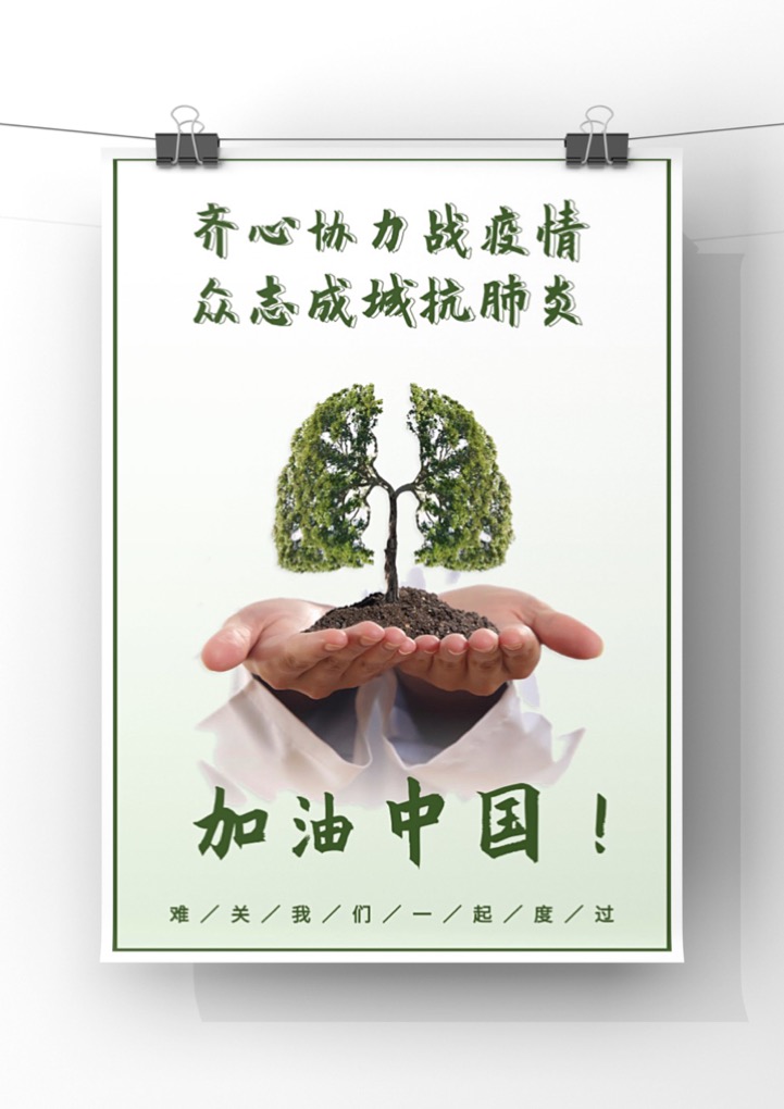 word模板-抗击新型冠状病毒肺炎加油海报