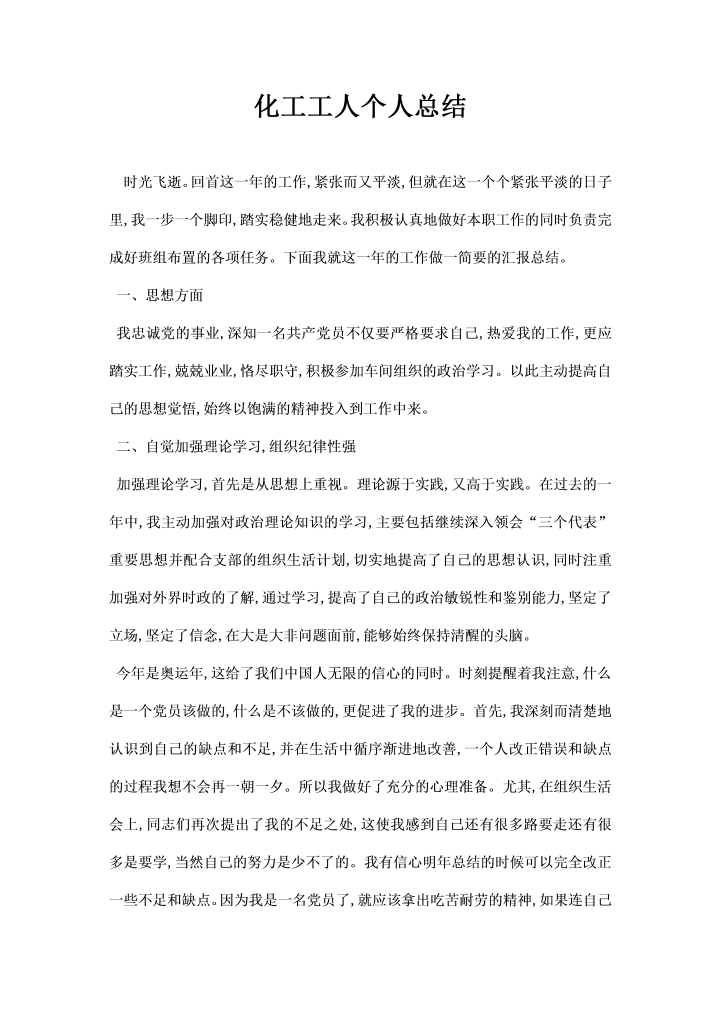 word模板-化工工人个人总结