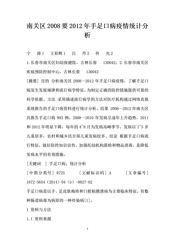 word模板-南关区要手足口病疫情统计分析