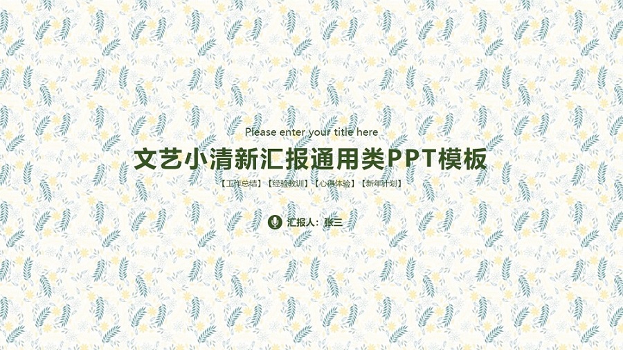 ppt模板-文艺小清新汇报通用类PPT模板