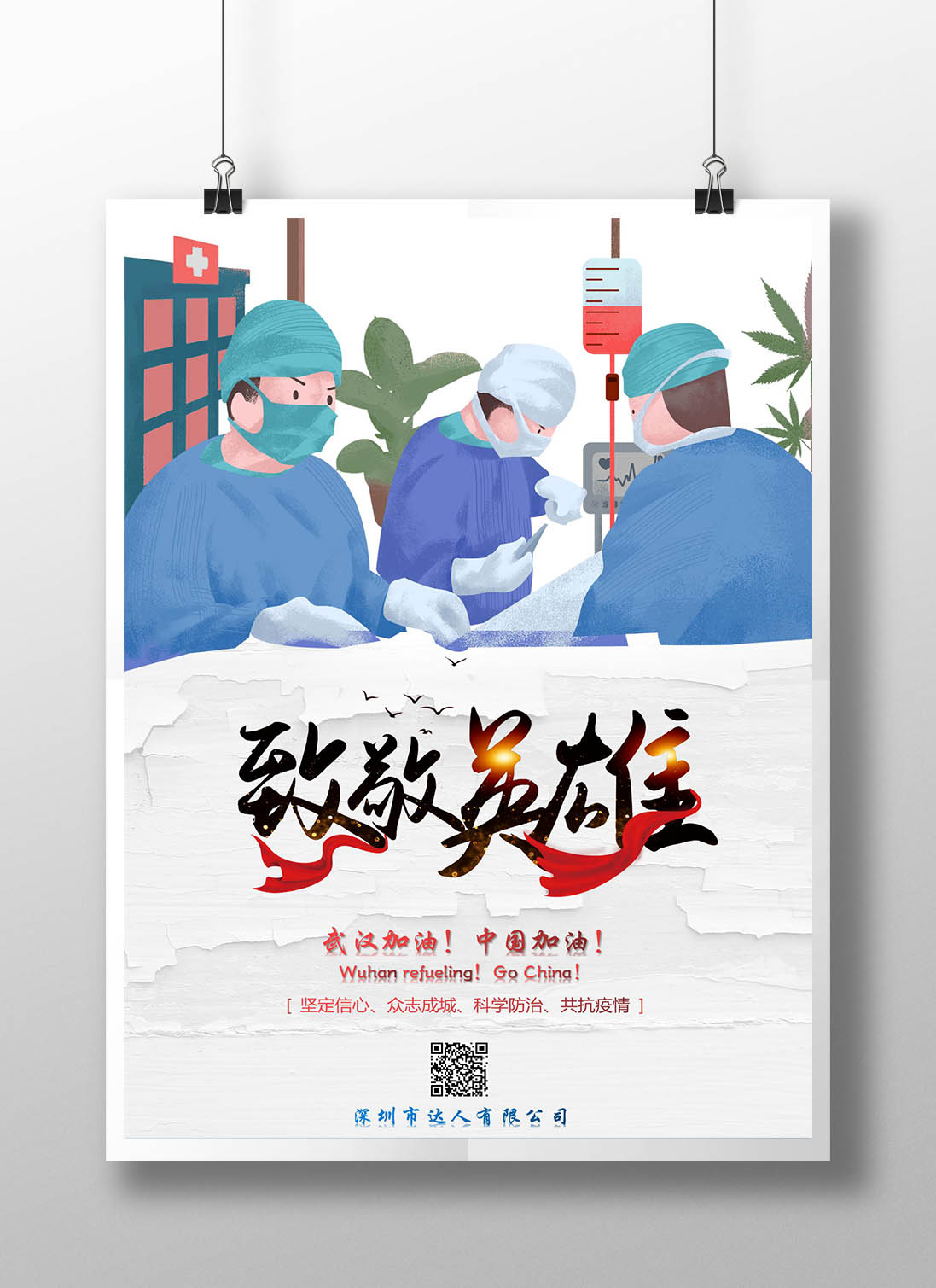 word模板-疫情防护医生武汉加油海报