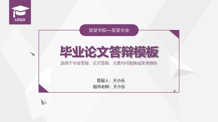 ppt模板-紫色静态毕业论文答辩PPT模板