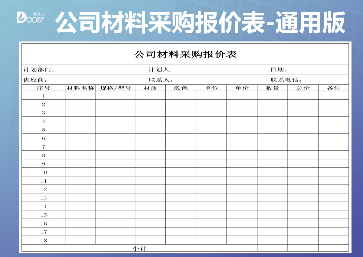 excel模板-企业材料采购报价表--通用版