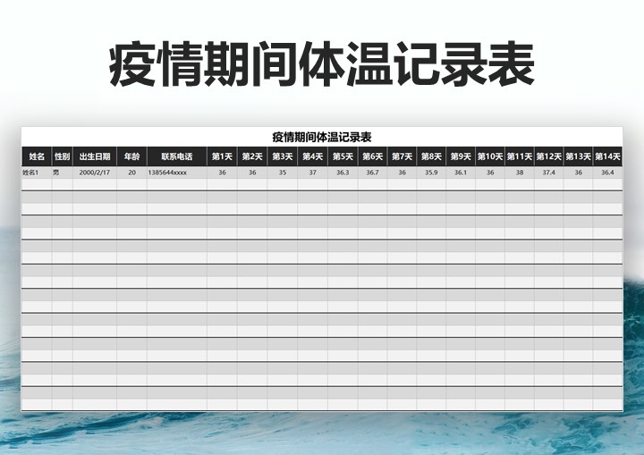 excel模板-疫情期间体温记录表