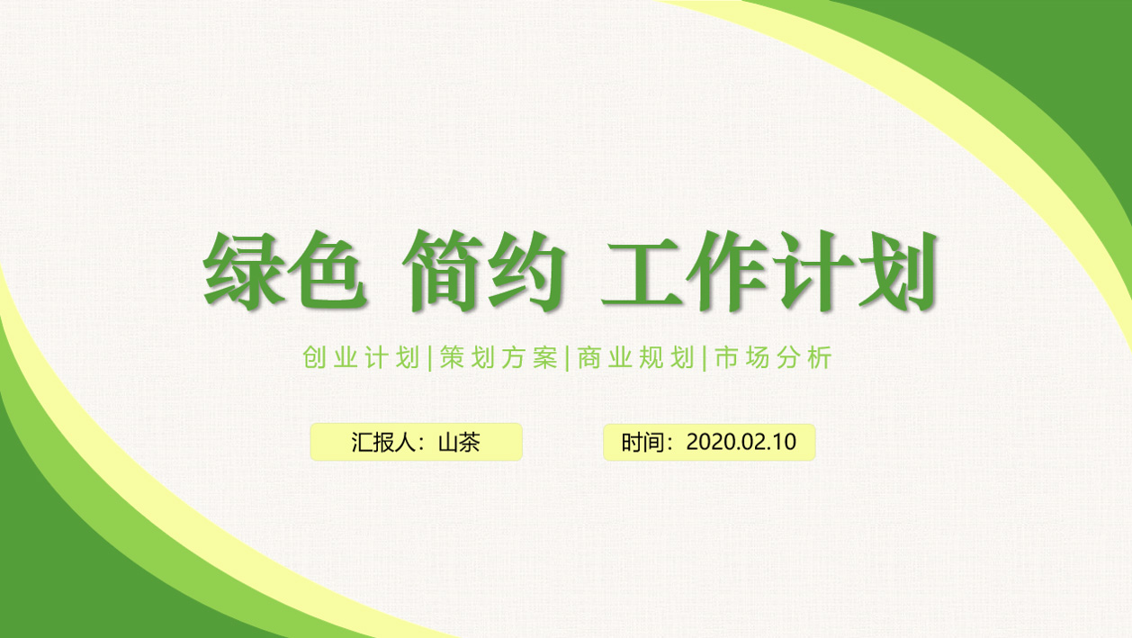ppt模板-绿色简约工作计划PPT通用模板