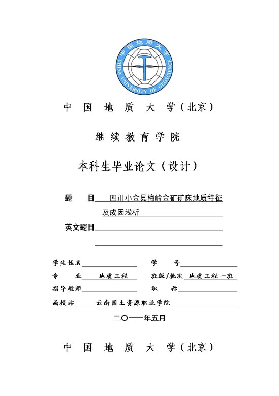 word模板-中国地质大学毕业论文