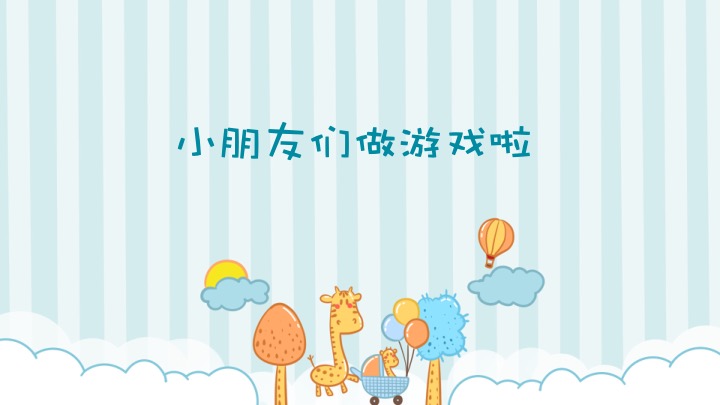 ppt模板-可爱卡通儿童模板