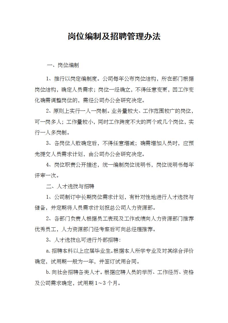 word模板-岗位编制及招聘管理办法