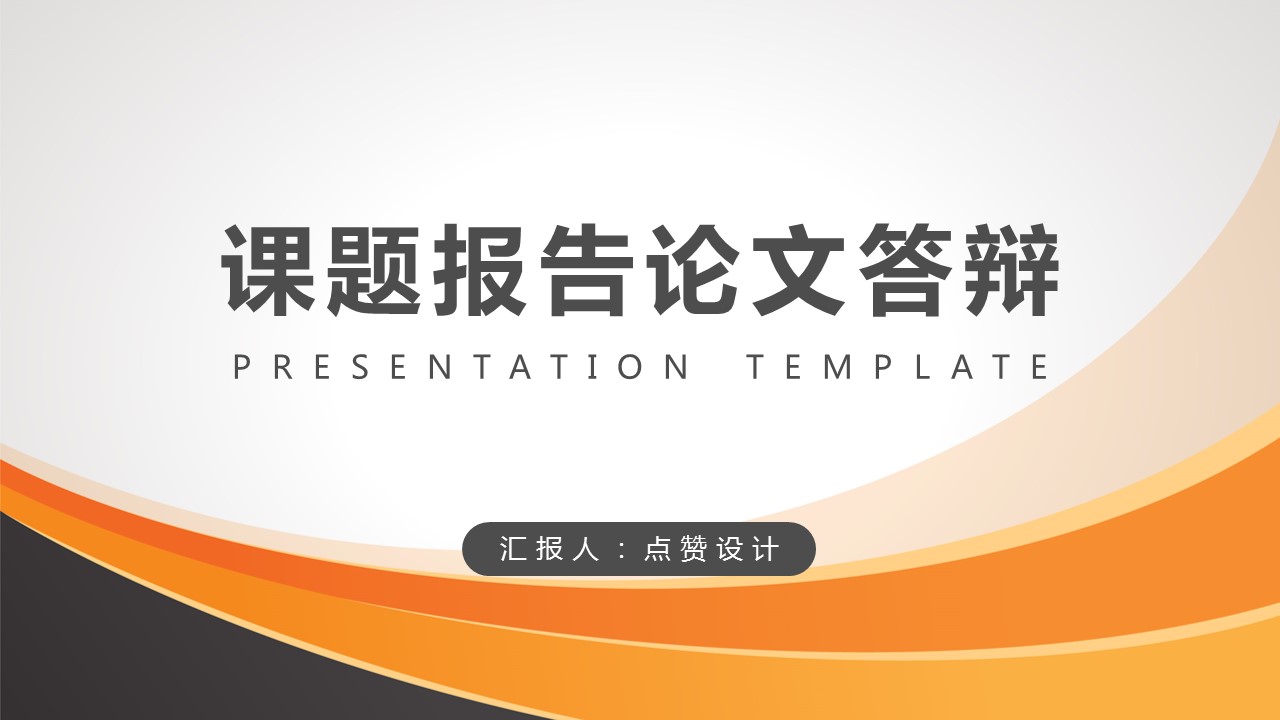 ppt模板-简约橙色毕业论文答辩开题报告模