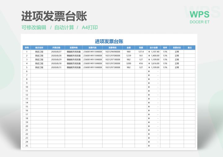 excel模板-进项发票台账