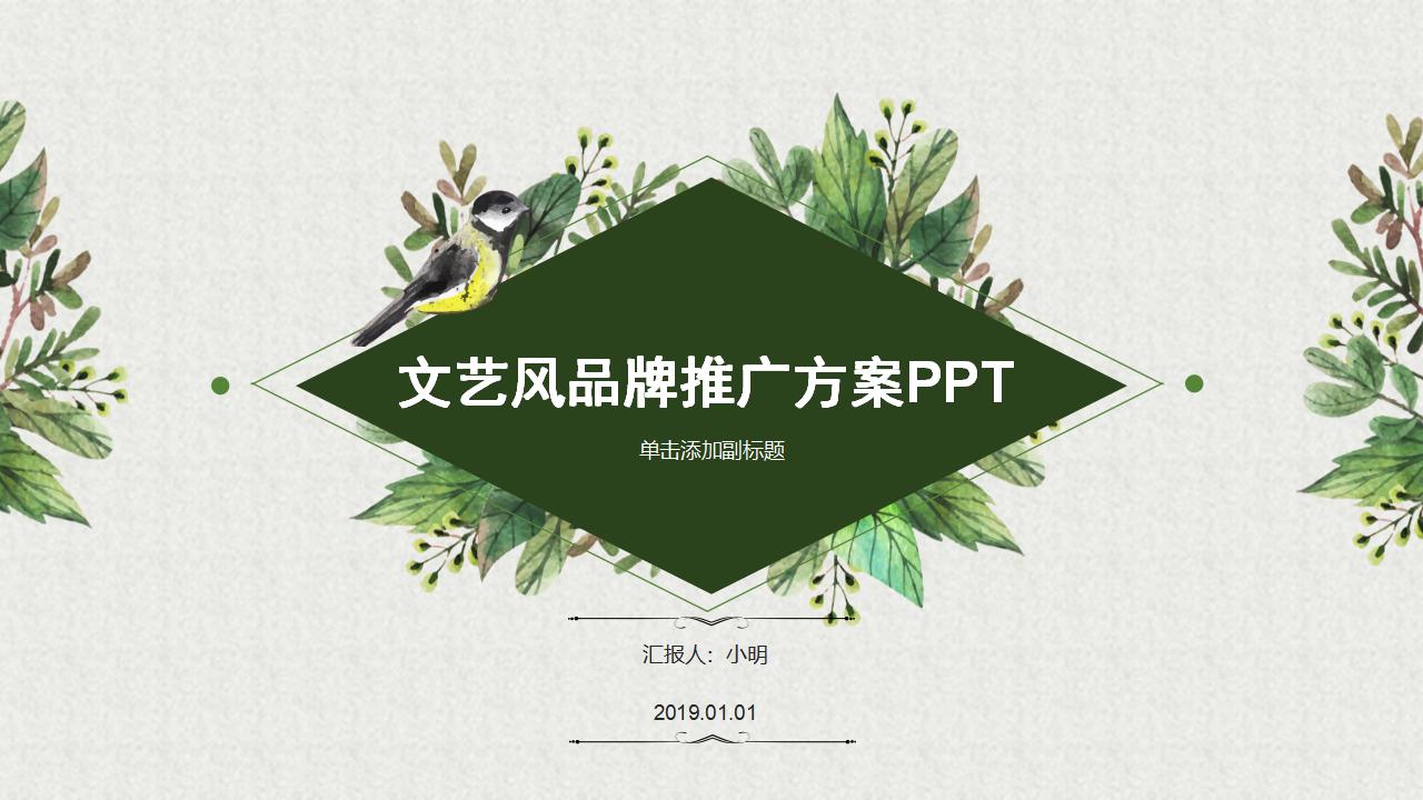 ppt模板-小清新品牌推广方案模板
