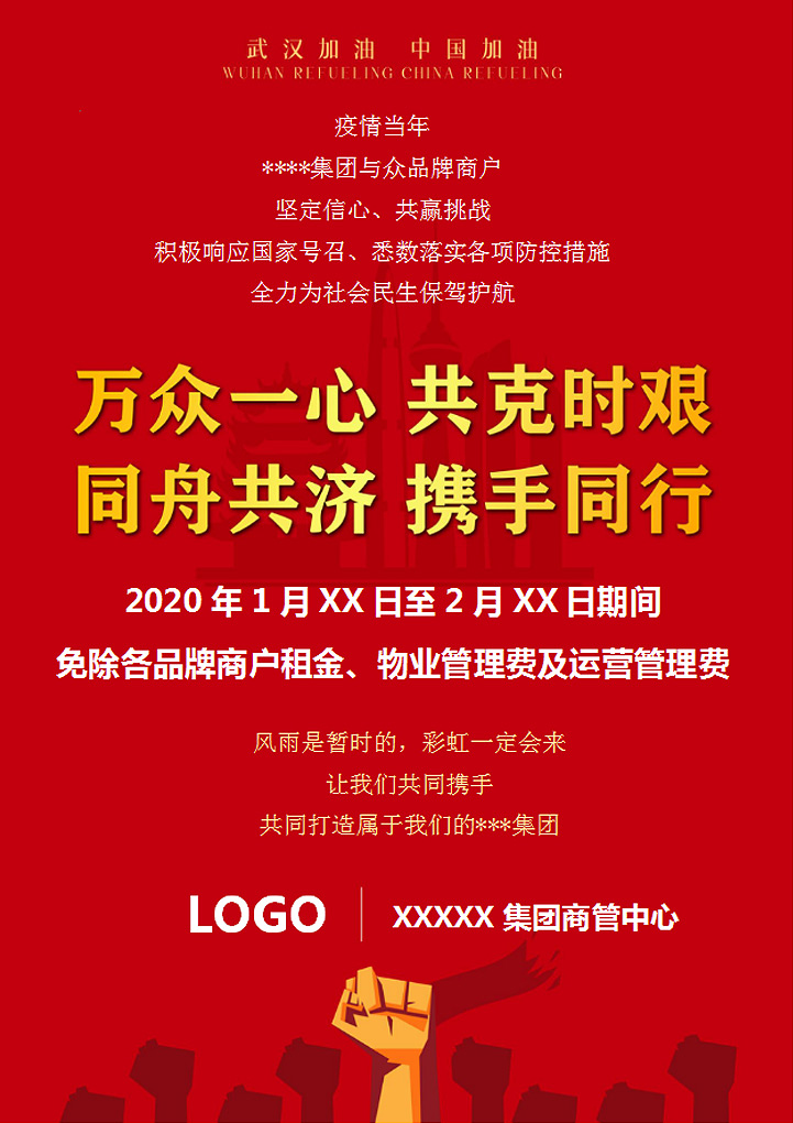 word模板-抗击肺炎减免房租海报