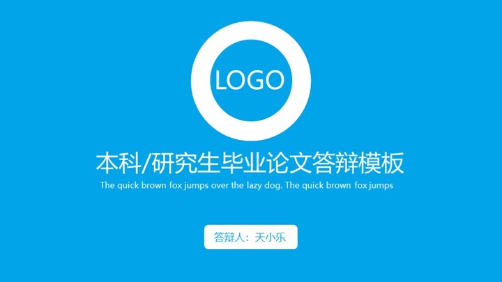 ppt模板-静态蓝色答辩模板