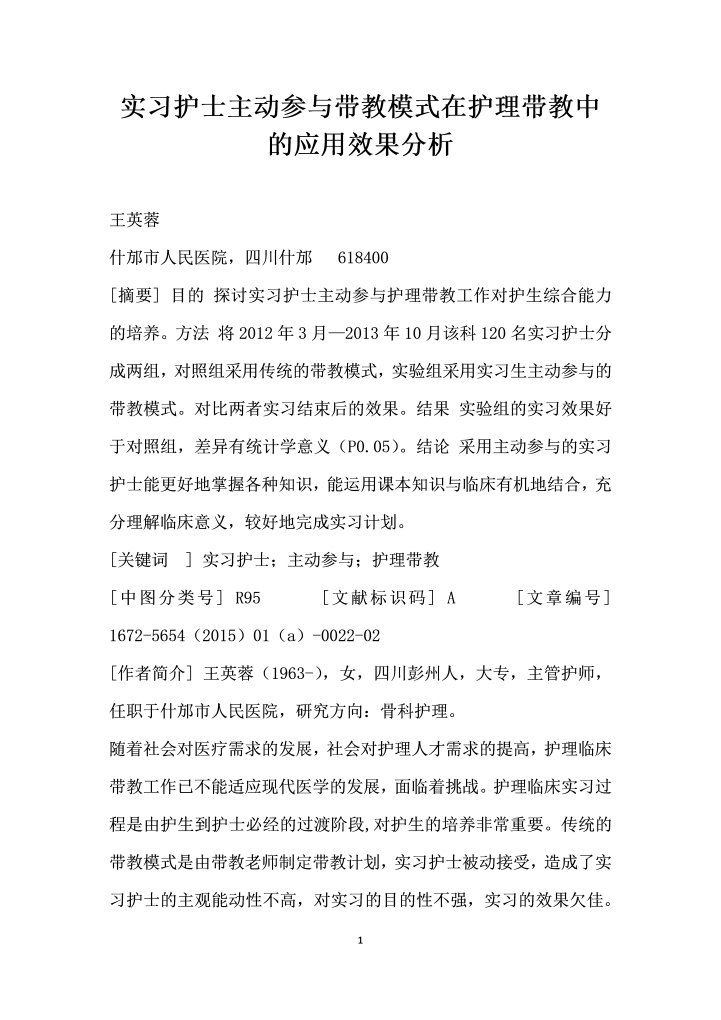 word模板-实习护士主动参与带教模式在护理带教中的应用效果分析
