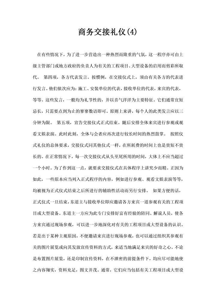 word模板-最新商务交接礼仪模板