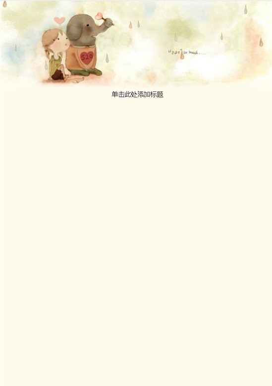 word模板-小象恋爱信纸