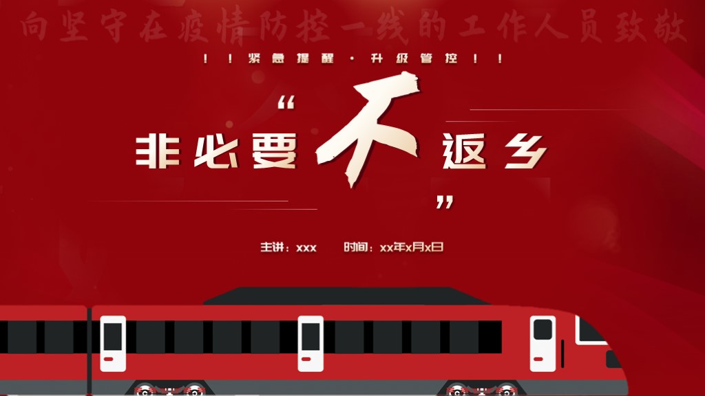 ppt模板-非必要不返乡春节疫情防控教育