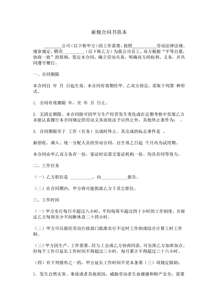 word模板-雇佣合同书范本