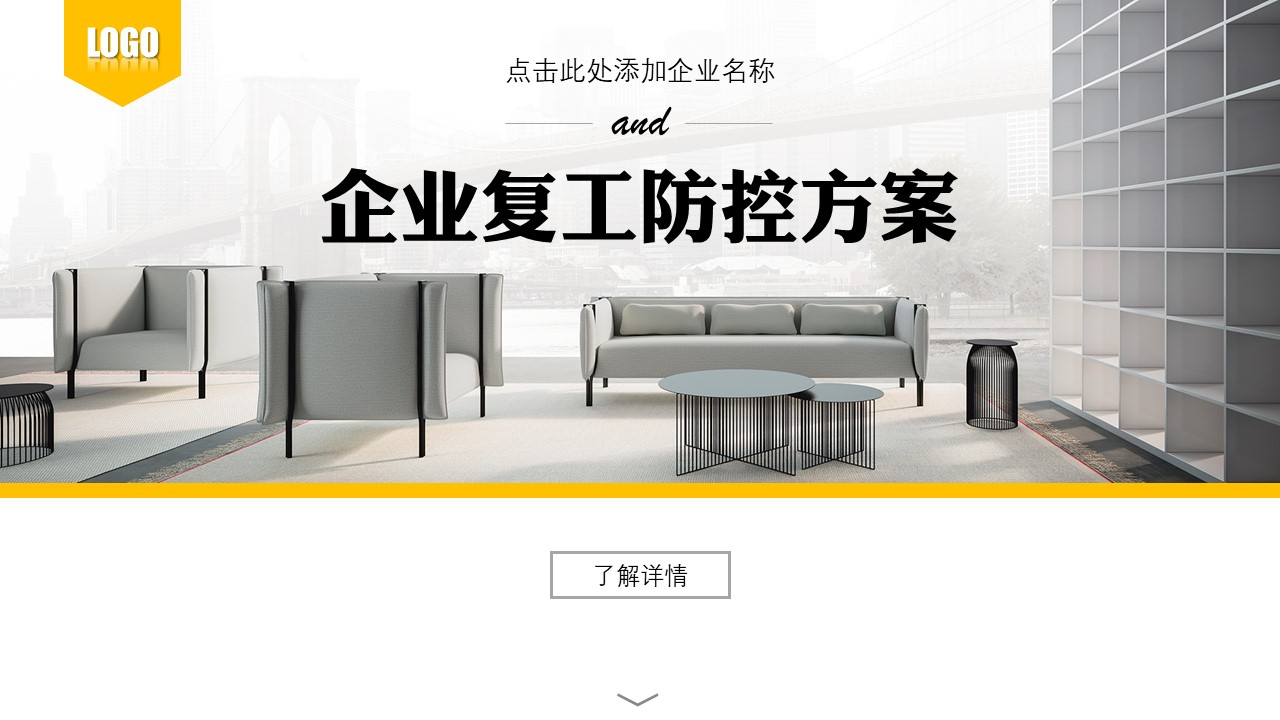 ppt模板-企业复工防控方案