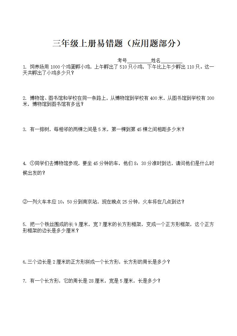 word模板-三年级上册易错题应用题