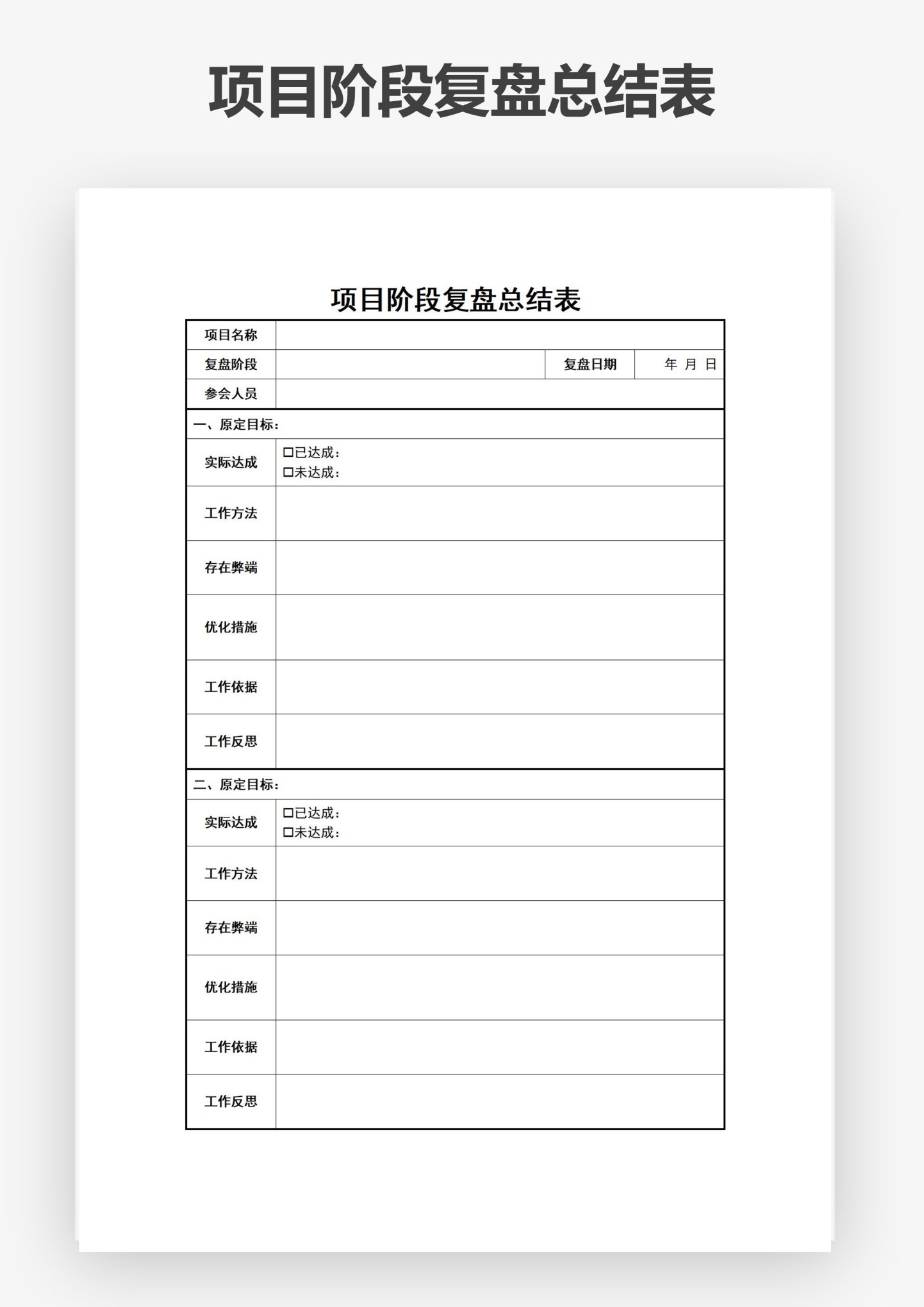 word模板-项目阶段复盘总结表
