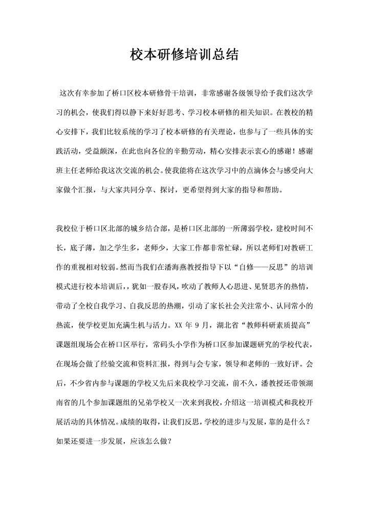 word模板-校本研修培训总结