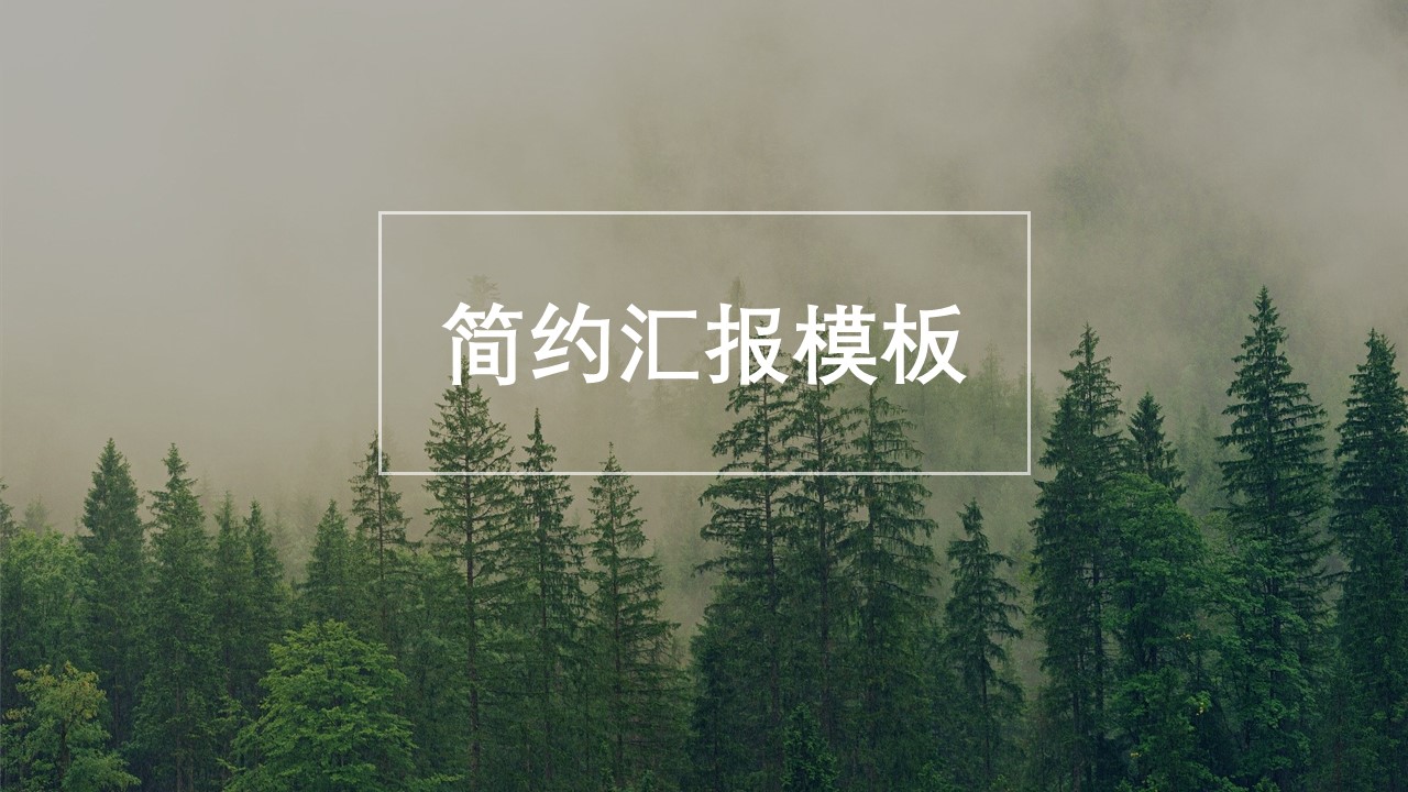 ppt模板-简约风汇报PPT模板