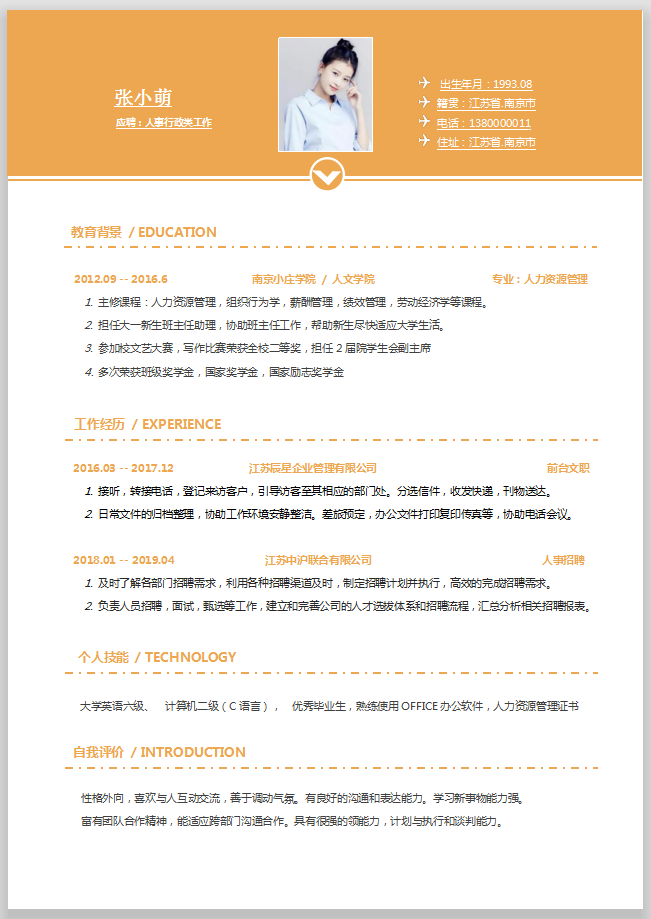 word模板-人事行政类免费简历