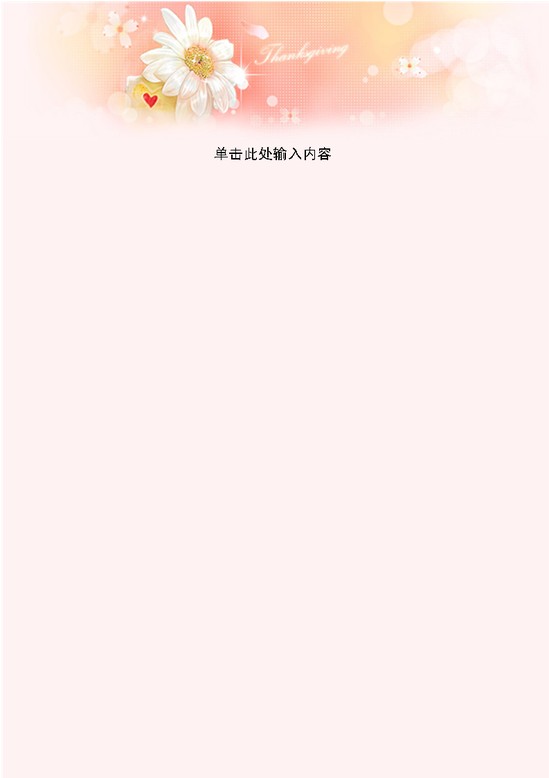 word模板-菊花粉色背景信纸