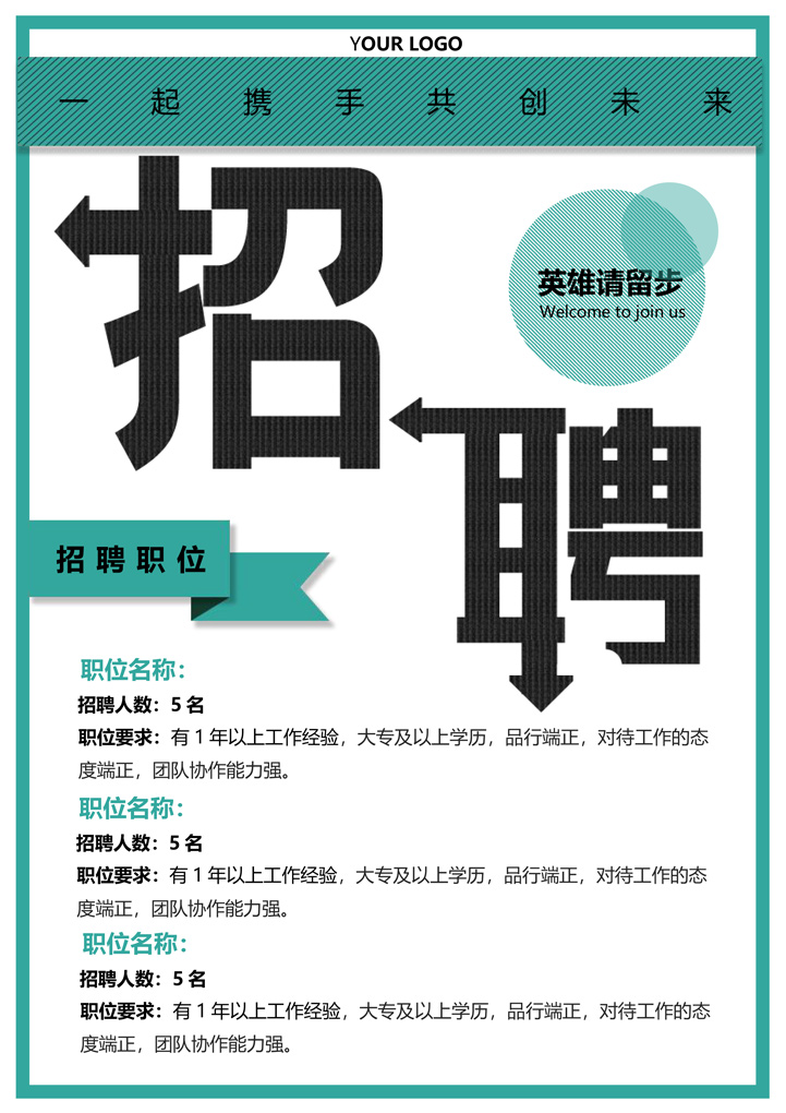 word模板-招聘海报广告宣传单模板