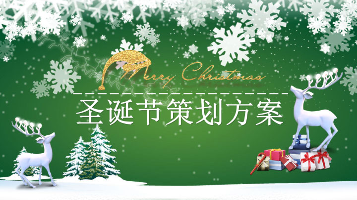 ppt模板-圣诞特辑活动策划
