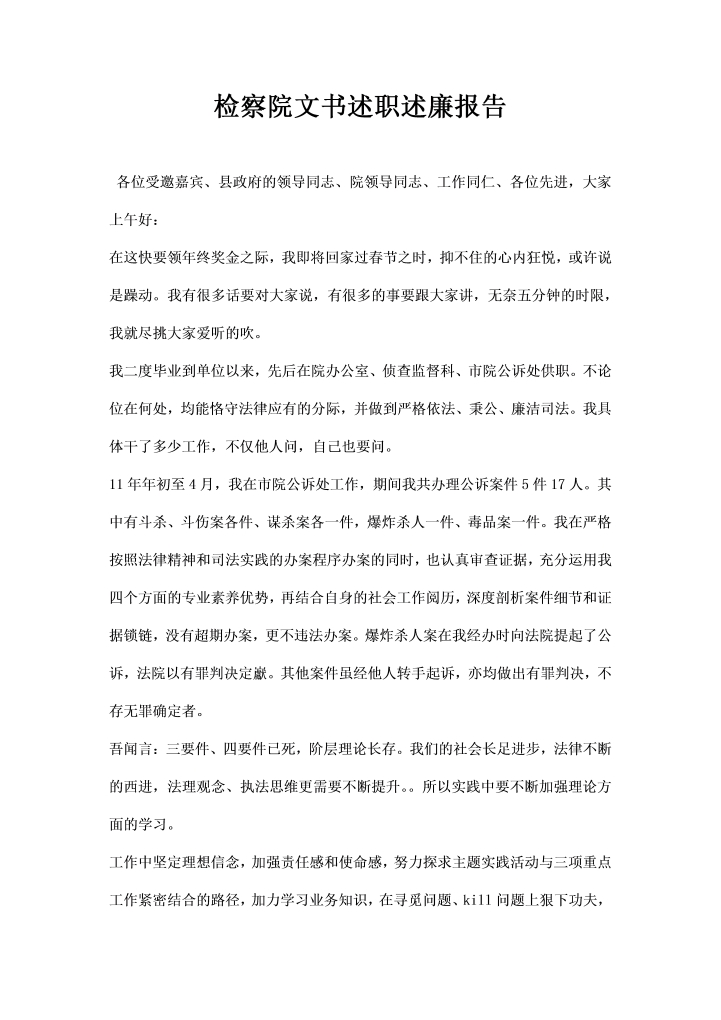 word模板-检察院文书述职述廉报告