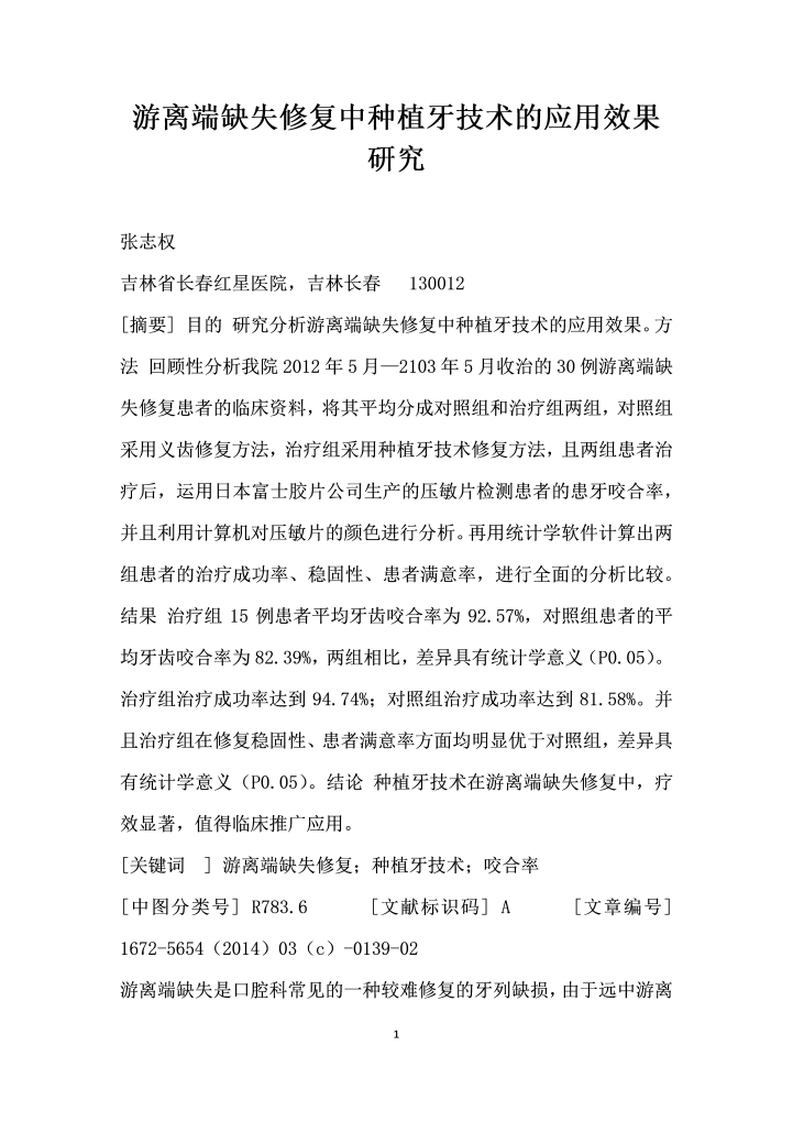 word模板-游离端缺失修复中种植牙技术的应用效果研究