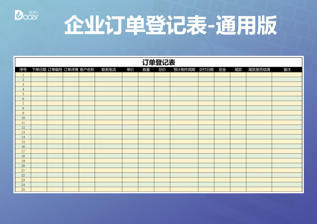 excel模板-企业销售订单登记表-通用版