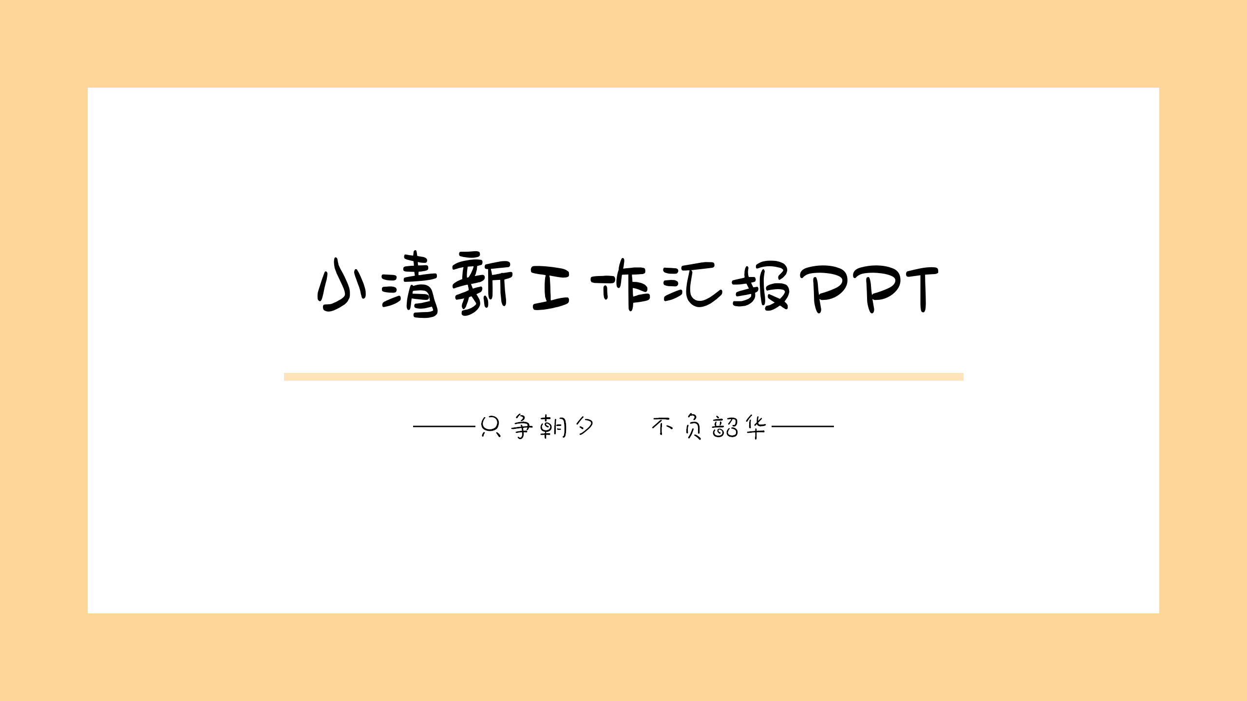 ppt模板-小清新工作汇报PPT