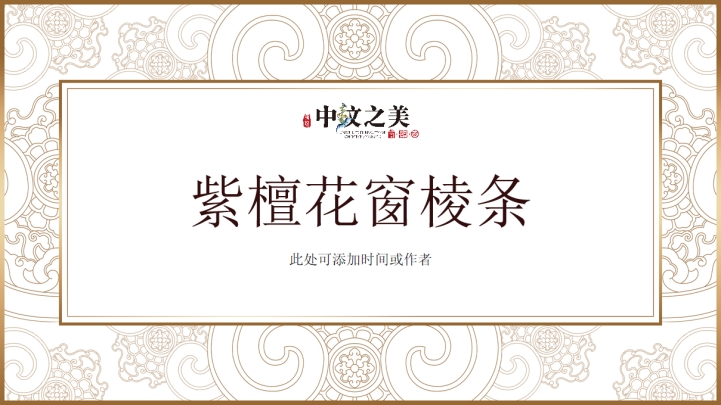 ppt模板-免费简约紫檀花纹总结模板