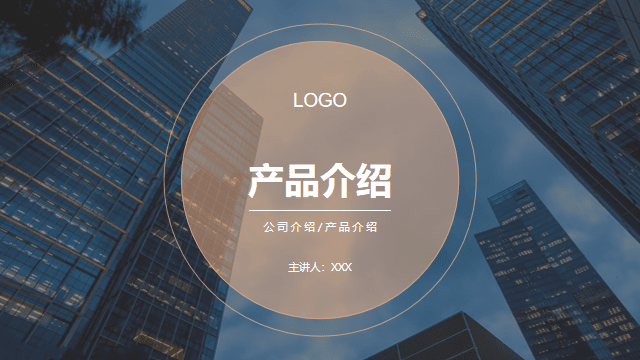 ppt模板-公司介绍产品介绍模板