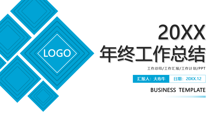 ppt模板-蓝色商务风工作总结PPT