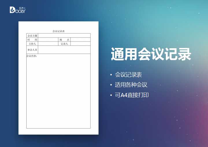 excel模板-会议记录表