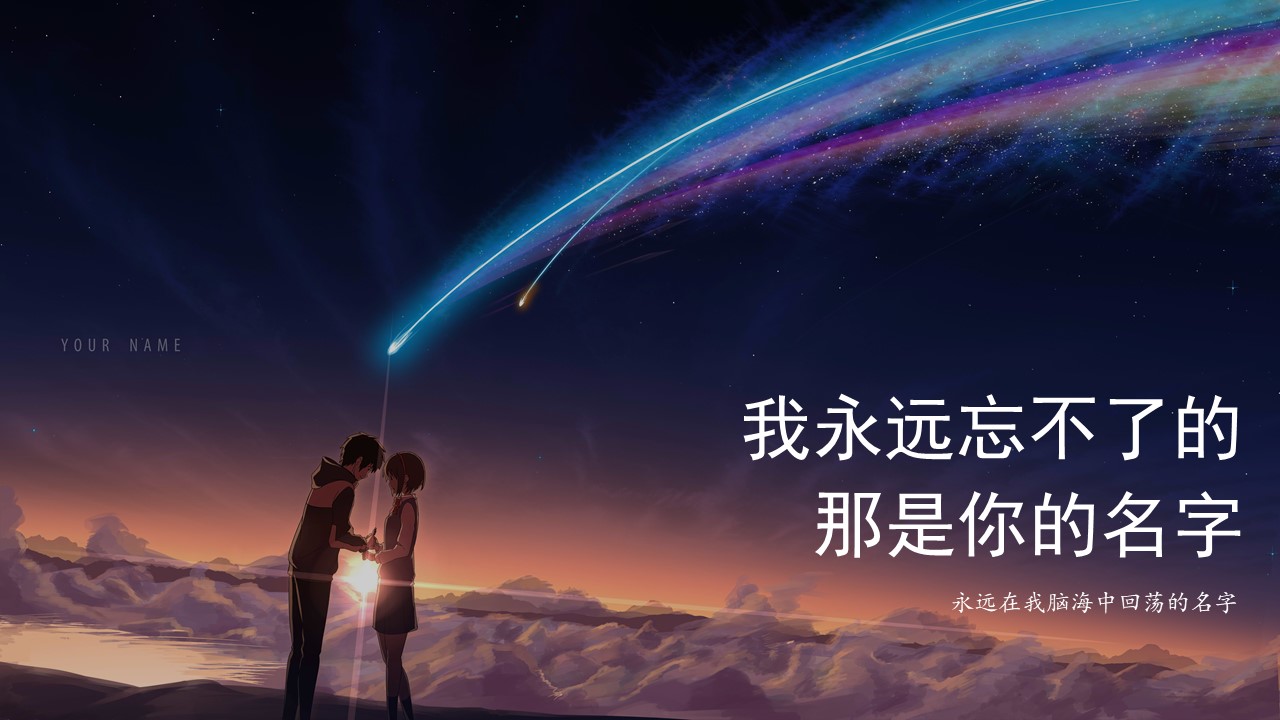 ppt模板-你的名字动漫ppt模板
