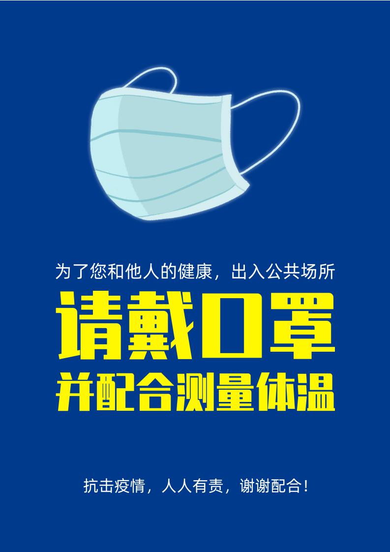 word模板-疫情防控公共场所请戴口罩海报
