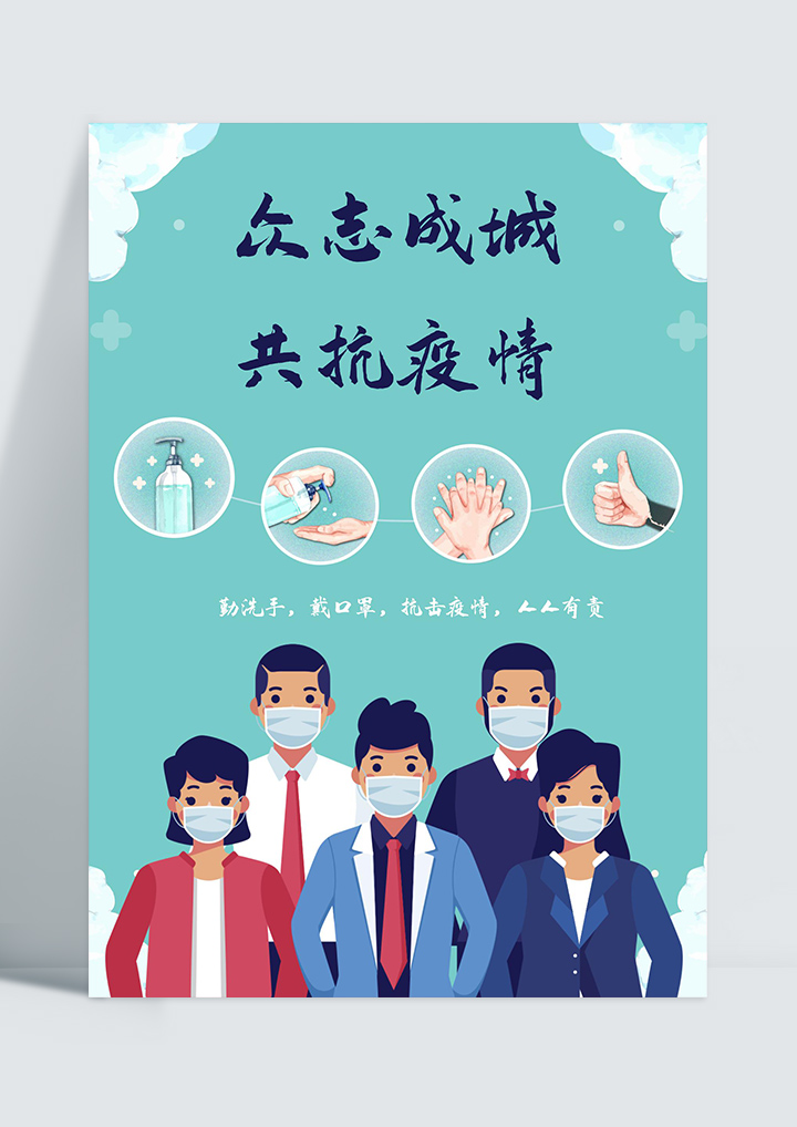 word模板-抗击疫情公益海报